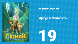 Артур и Минипуты 19 серия «Опасный сорняк» (мультсериал, 2017)