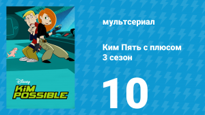Ким Пять с плюсом 3 сезон 10 серия «Хватка гориллы» (мультсериал, 2004)
