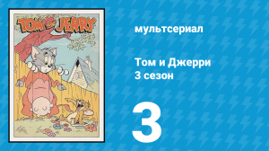 Том и Джерри 3 сезон 3 серия (мультсериал, 1960)