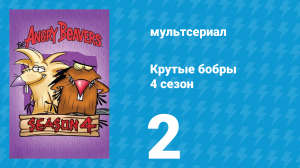 Крутые бобры 4 сезон 2 серия «Разгул двойников» (мультсериал, 2000)