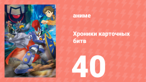 Хроники карточных битв 40 серия (аниме-сериал, 2011)