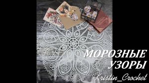Салфетка "Морозные узоры" Часть #3