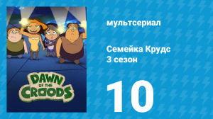 Семейка Крудс 3 сезон 10 серия (мультсериал, 2016)