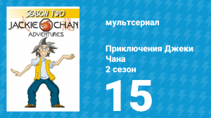 Приключения Джеки Чана 2 сезон 15 серия «Шанхайская Луна» (мультсериал, 2000)