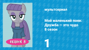 Мой маленький пони: Дружба — это чудо 8 сезон 1 серия (мультсериал, 2010)