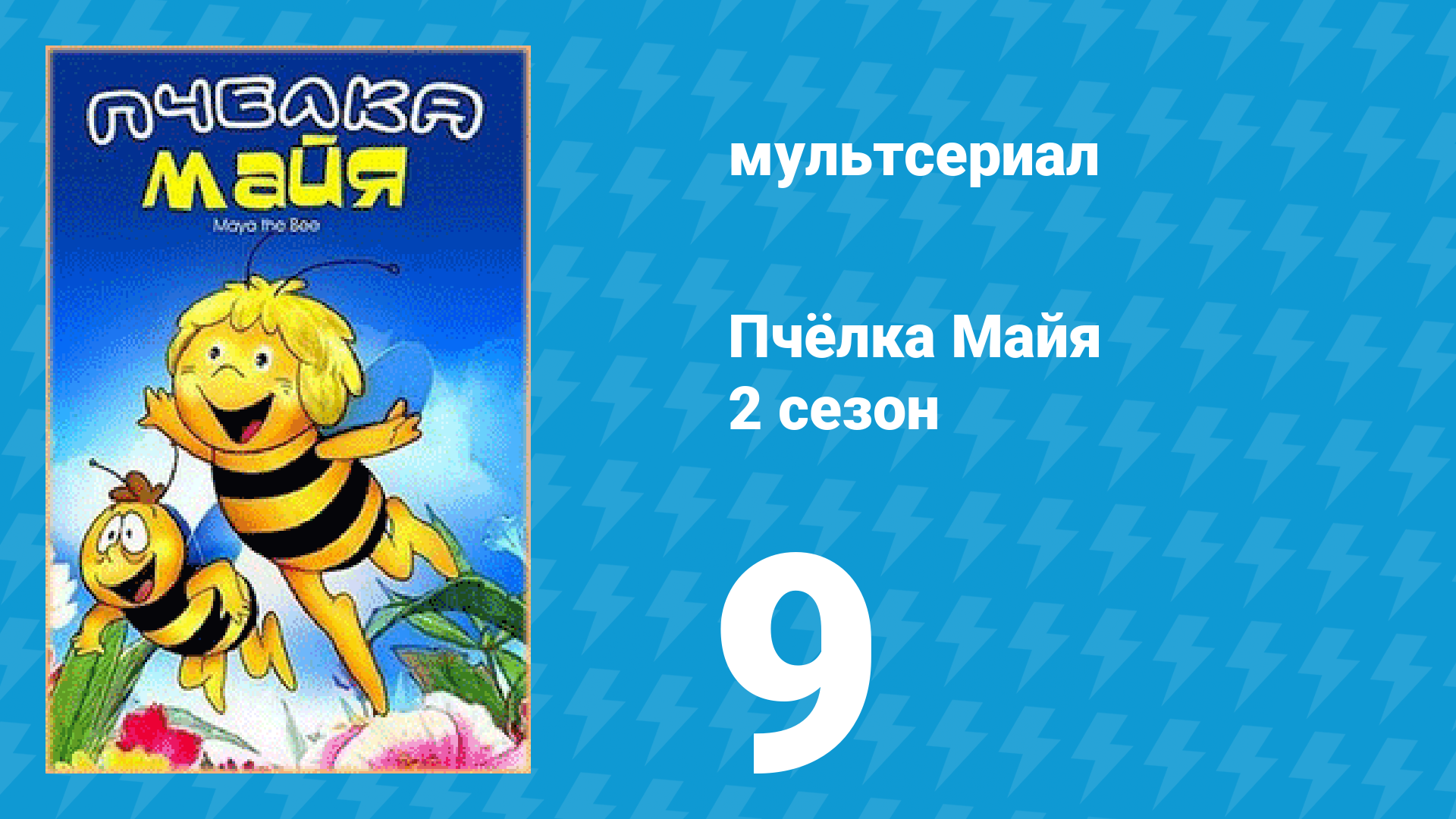 Пчёлка Майя 2 сезон 9 серия «Царица Майя» (мультсериал, 1979) смотреть онлайн