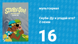 Скуби-Ду и угадай кто? 2 сезон 16 серия «Потерянные души реки джунглей!» (мультсериал, 2020)