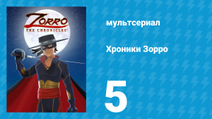 Хроники Зорро 5 серия «Маэстро» (мультсериал, 2015)