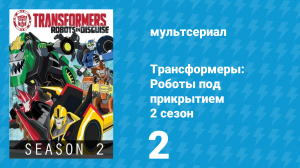 Трансформеры: Роботы под прикрытием 2 сезон 2 серия (мультсериал, 2016)
