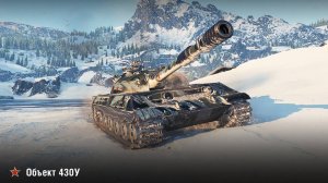 Объект 430У | Просто хороший бой на карте Штиль