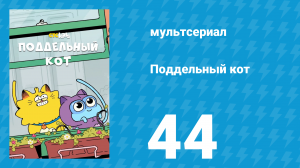 Поддельный кот 1 сезон 44 серия «Тёмная альтернативная реальность» (мультсериал, 2016)