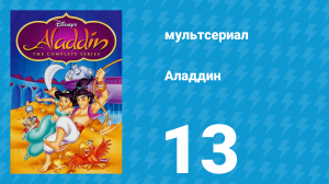 Аладдин 1 сезон 13 серия «День грязи» (мультсериал, 1994)