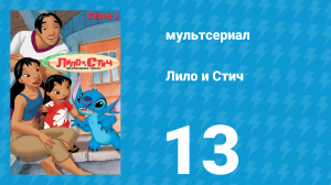 Лило и Стич 1 сезон 13 серия (мультсериал, 2003-2006)