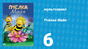Пчёлка Майя 1 сезон 6 серия «Майя — заложница» (мультсериал, 1975)