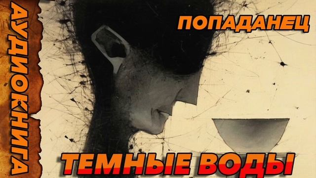 ТЕМНЫЕ ВОДЫ Аудиокнига смотреть онлайн