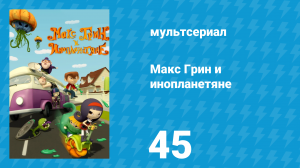 Макс Грин и инопланетяне 1 сезон 45 серия (мультсериал, 2015)
