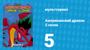 Американский дракон: Джейк Лонг 2 сезон 5 серия «Что-то рыбное надвигается» (мультсериал, 2006)