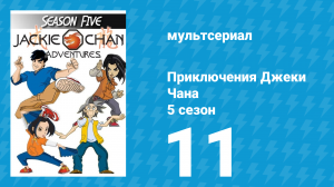 Приключения Джеки Чана 5 сезон 11 серия «Возвращение Джейд-2» (мультсериал, 2000)