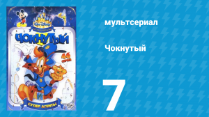 Чокнутый 1 сезон 7 серия (мультсериал, 1993)