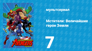 Мстители: Величайшие герои Земли 1 сезон 7 серия (мультсериал, 2010)