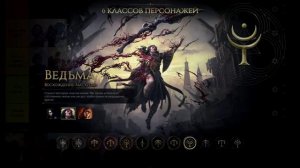 ПОЕ2. Кем играть? Кем стартануть в Path of Exile 2, классы восх
