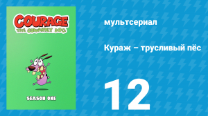 Кураж – трусливый пёс 1 сезон 12 серия «Возвращение / Путешествие» (мультсериал, 1999)