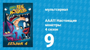 ААА!!! Настоящие монстры 4 сезон 9 серия «Рука об руку» (мультсериал, 1997)