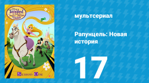Рапунцель: Новая история 1 сезон 17 серия «Творческий кризис» (мультсериал, 2017-2020)