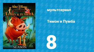 Тимон и Пумба 1 сезон 8 серия (мультсериал, 1995)