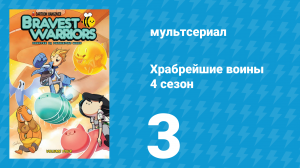 Храбрейшие воины 4 сезон 3 серия (мультсериал, 2017)