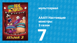 ААА!!! Настоящие монстры 3 сезон 7 серия «Крамму сделали голову» (мультсериал, 1996)