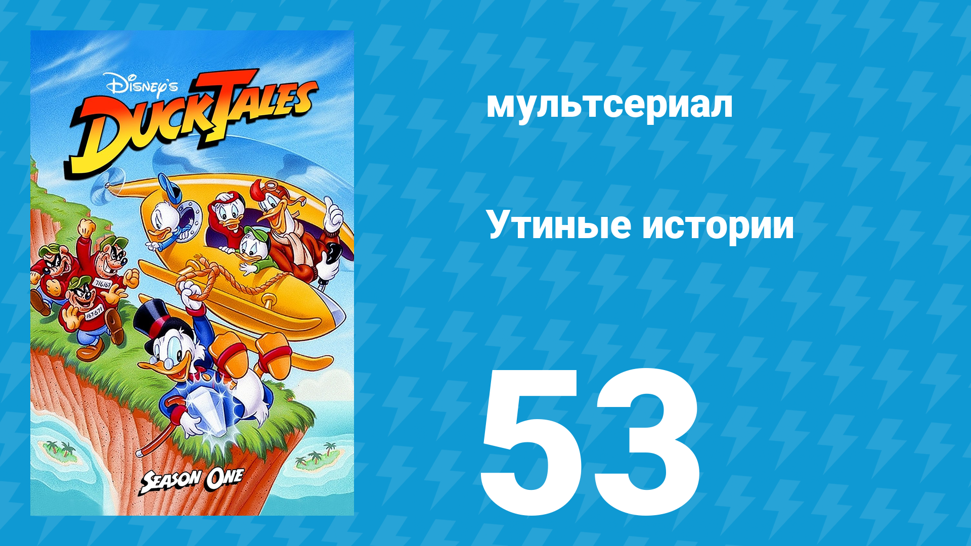 Утиные истории 1 сезон 53 серия (мультсериал, 1987-1990)