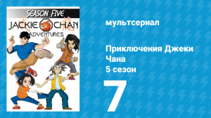 Приключения Джеки Чана 5 сезон 7 серия «Бессмертный смертный» (мультсериал, 2000)