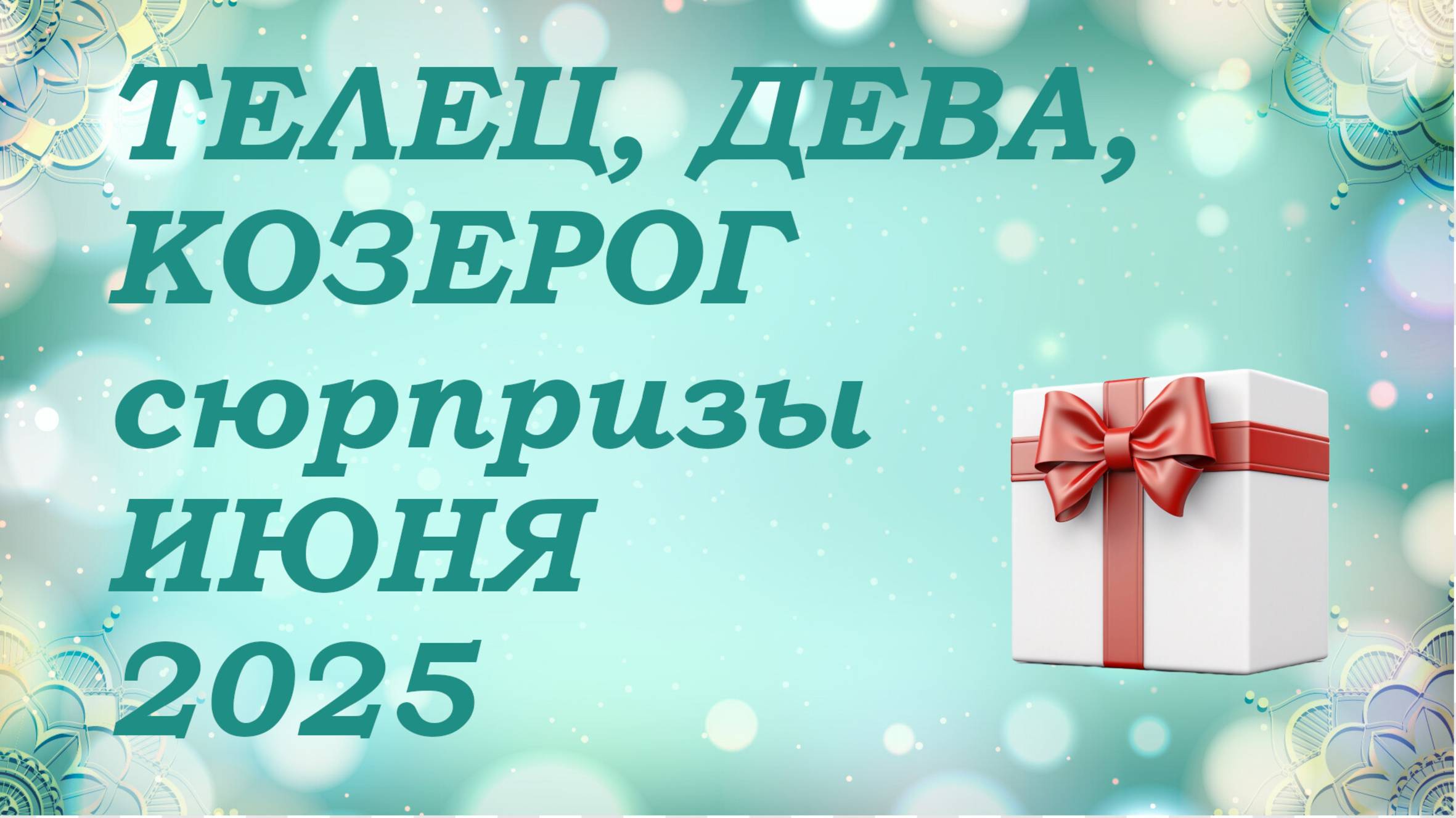 СЮРПРИЗЫ июня 2025 года для знаков ЗЕМЛИ (тельцы, девы, козероги) КИППЕР прогноз