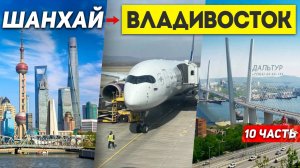 ШАНХАЙ ВЛАДИВОСТОК за 3 Часа! Перелёт S7 Airlines! Туры в ШАНХАЙ из Владивостока +7(964)44-44-144