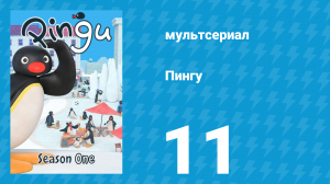 Пингу 1 сезон 11 серия (мультсериал, 1987)