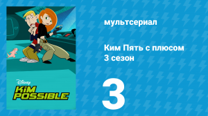Ким Пять с плюсом 3 сезон 3 серия «Склеенные» (мультсериал, 2004)