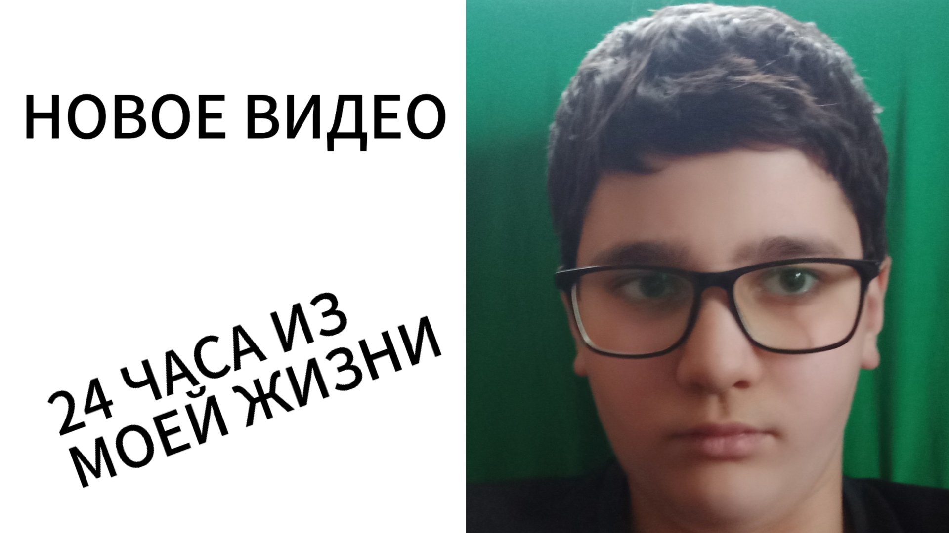 24 ЧАСА ИЗ МОЕЙ ЖИЗНИ!