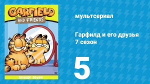 Гарфилд и его друзья 7 сезон 5 серия «Комик-мышь / Доктор / Счастливый день» (мультсериал, 1994)