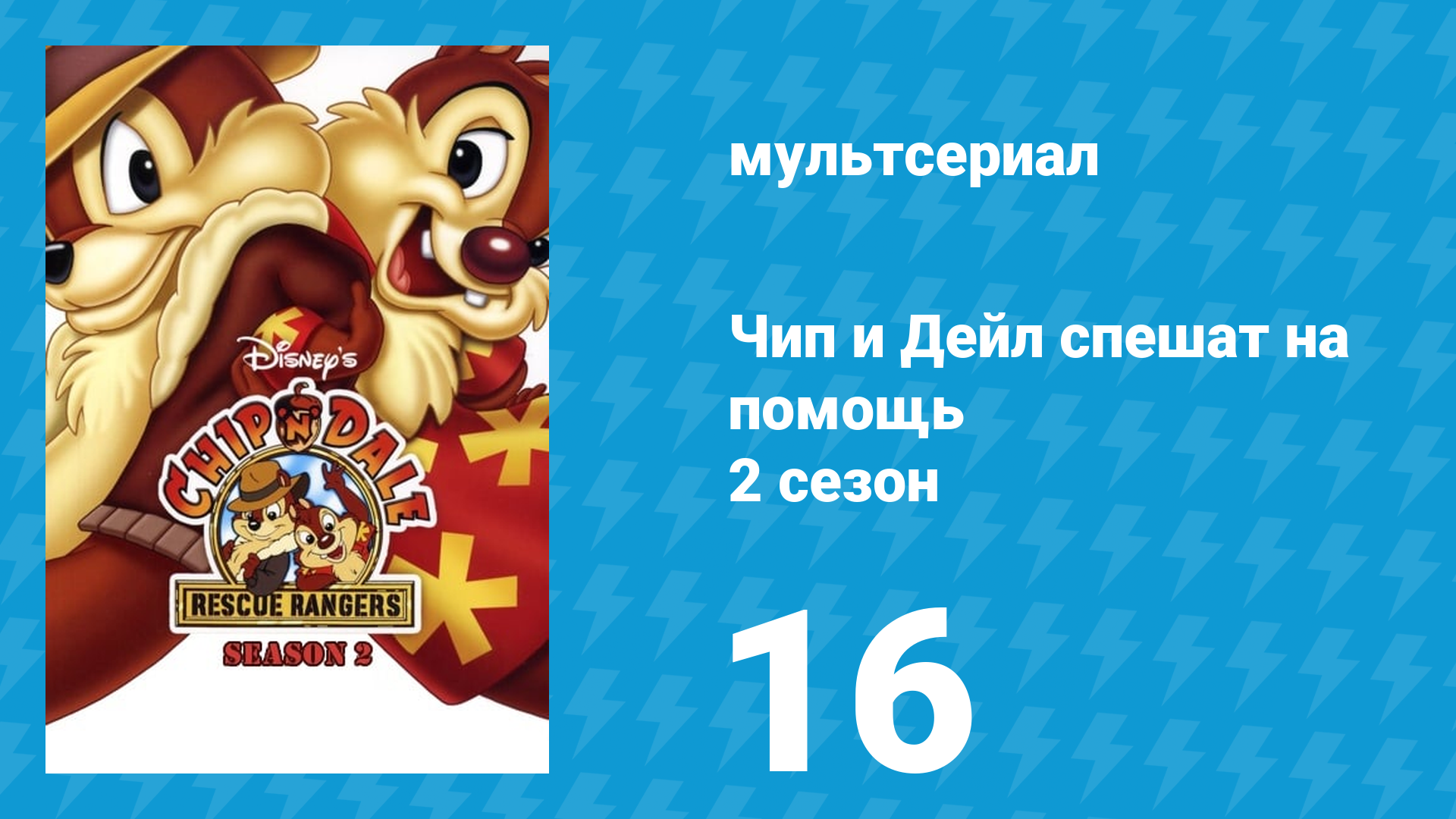 Чип и Дейл спешат на помощь 2 сезон 16 серия (мультсериал, 1989)