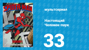 Настоящий Человек-паук 1 сезон 33 серия «Фонтан страха» (мультсериал, 1967)