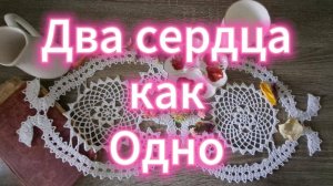 Салфетка "Два сердца как одно". Часть #1