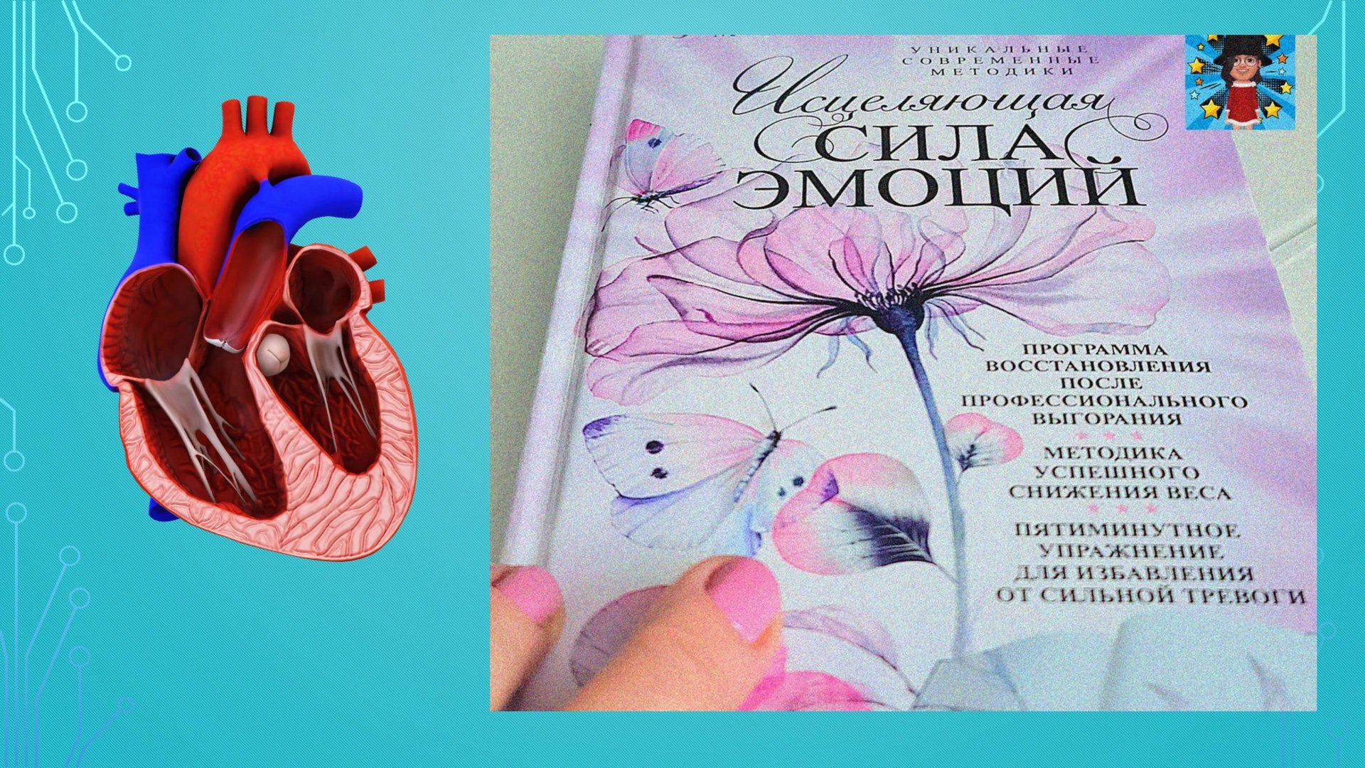 #Мой #отзыв на #книгу #помогающей #психологии #Исцеляющая #сила #эмоций. смотреть онлайн