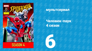 Человек-паук 4 сезон 6 серия (мультсериал, 1994)