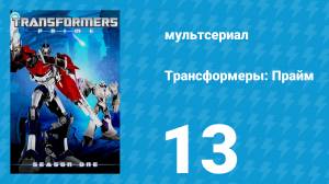 Трансформеры: Прайм 1 сезон 13 серия «Игры разума» (мультсериал, 2010–2013)