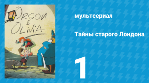 Тайны старого Лондона 1 сезон 1 серия «Генриетта» (мультсериал, 1994)