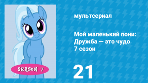 Мой маленький пони: Дружба — это чудо 7 сезон 21 серия (мультсериал, 2010)