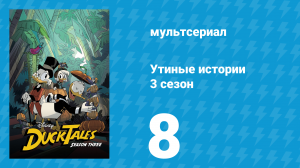 Утиные истории 3 сезон 8 серия «Призрак и колдунья!» (мультсериал, 2018)