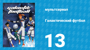 Галактический футбол 1 сезон 13 серия «Нападающий» (мультсериал, 2006)
