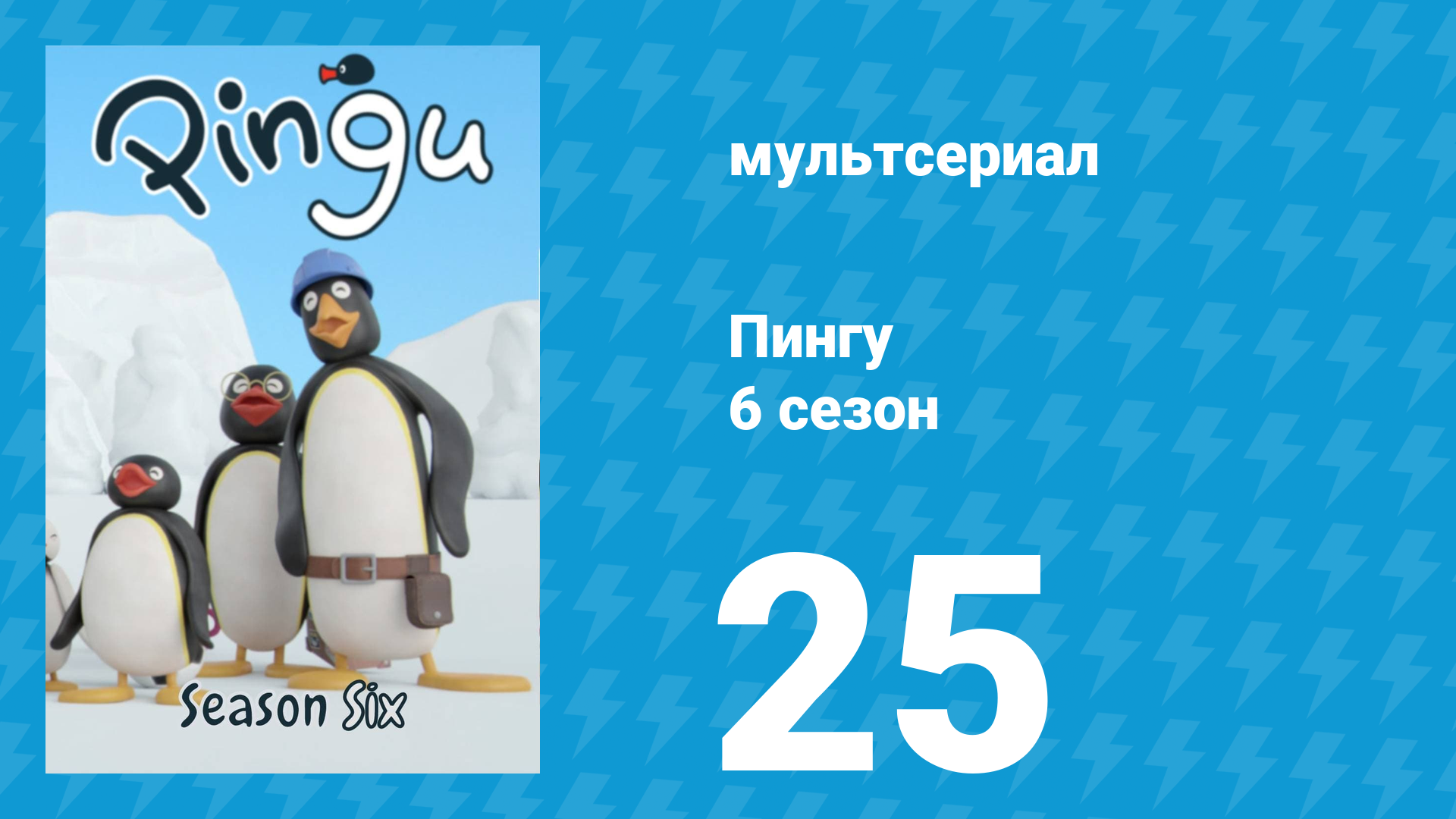 Пингу 6 сезон 25 серия (мультсериал, 1987) смотреть онлайн